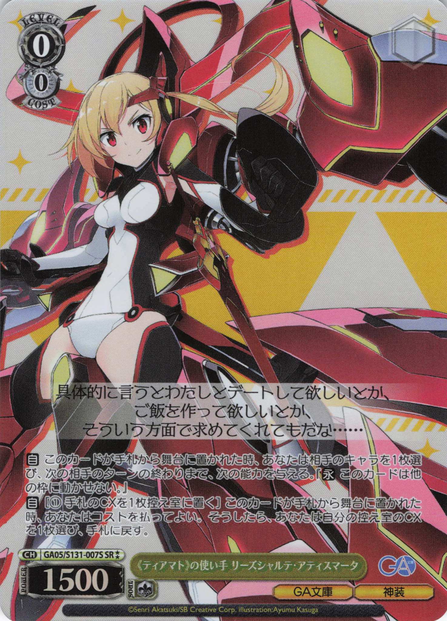 《ティアマト》の使い手 リーズシャルテ・アティスマータ(SR)(GA05/S131-007S)